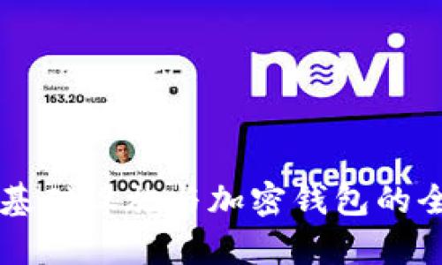 区块链基础设施与加密钱包的全面解析