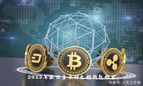2023年最佳多币种支持钱包推荐