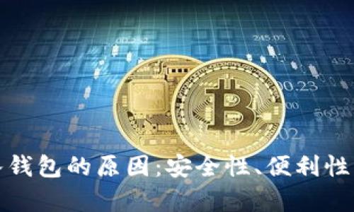 比特币存入钱包的原因：安全性、便利性与投资价值