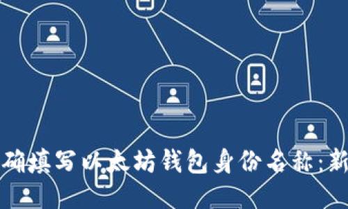 如何正确填写以太坊钱包身份名称：新手指南