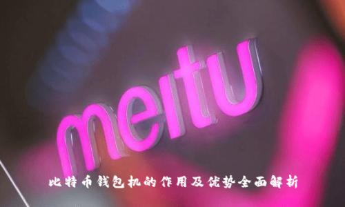 比特币钱包机的作用及优势全面解析