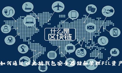 如何通过以太坊钱包安全存储和管理FIL资产