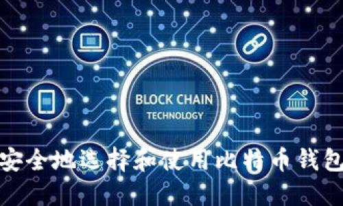 如何安全地选择和使用比特币钱包地址