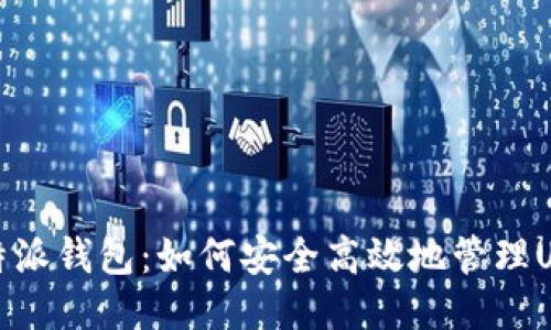  比特派钱包：如何安全高效地管理USDT？