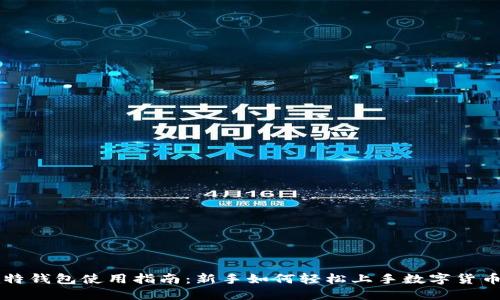 微比特钱包使用指南：新手如何轻松上手数字货币交易