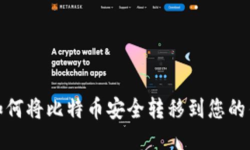 : 如何将比特币安全转移到您的钱包