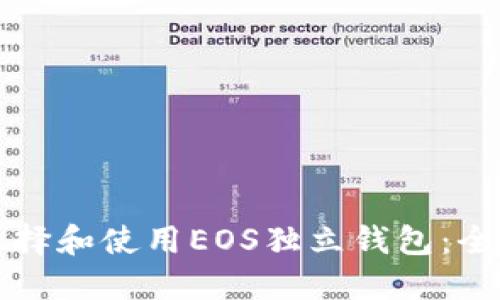 如何选择和使用EOS独立钱包：全面指南