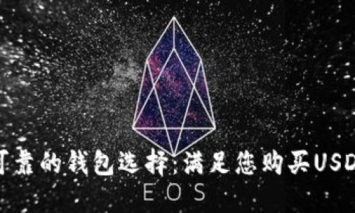 安全且可靠的钱包选择：满足您购买USDT的需求