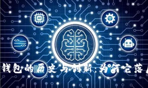 狗狗币钱包的历史与创新：为何它落后六年？