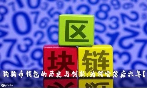 狗狗币钱包的历史与创新：为何它落后六年？