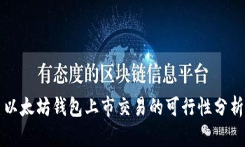 以太坊钱包上市交易的可行性分析