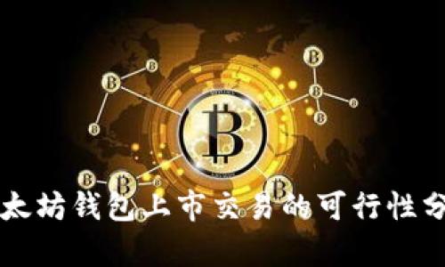 以太坊钱包上市交易的可行性分析