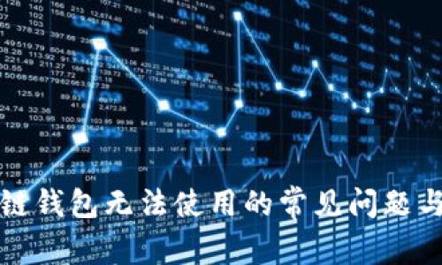 解决区块链钱包无法使用的常见问题与解决方案