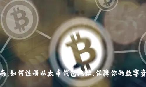 全面指南：如何注册以太币钱包地址，保障你的数字资产安全