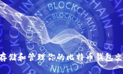如何安全存储和管理你的比特币钱包文件 (.dat)