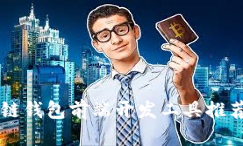 高效的区块链钱包前端开发工具推荐与使用指南