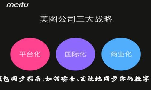 冷钱包同步指南：如何安全、高效地同步你的数字资产