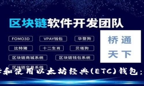 如何选择和使用以太坊经典(ETC)钱包：全面指南