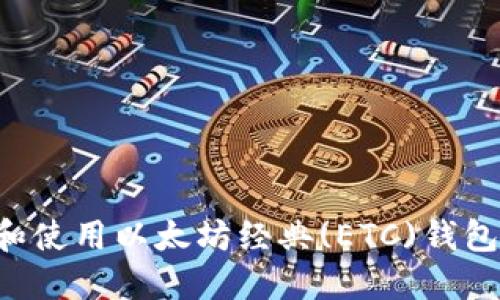 如何选择和使用以太坊经典(ETC)钱包：全面指南