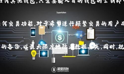 biao ti/biao ti比特币纸钱包交易指南：安全、便捷、实用/biao ti

比特币, 纸钱包, 交易/guanjianci

比特币作为一种去中心化的数字货币，因其交易的匿名性和安全性受到越来越多人的青睐。但伴随着比特币的兴起，各种形式的钱包也随着层出不穷。其中，纸钱包因其安全、便捷而备受关注。本文将详细介绍比特币纸钱包的交易方法、优势与注意事项，以及常见问题的解答，帮助用户更好地了解这一交易方式。

什么是比特币纸钱包
比特币纸钱包是一种离线储存比特币的方式，它通常包含一对密钥：公钥和私钥。公钥可以理解为你的钱包地址，别人可以通过这个地址向你转账；而私钥则是你对这些比特币的控制权，只有持有私钥的人才能进行比特币的支配。

纸钱包的制作过程非常简单，用户可以通过一些专门的网站生成一对密钥，并将其打印出来。请注意，在生成纸钱包的过程中，确保使用的是离线电脑，且生成后要妥善保管，不要让任何人看到或获取私钥。

比特币纸钱包的优势
比特币纸钱包的一个显著优势是其安全性。由于其为离线存储，纸钱包不会受到网络攻击的威胁，黑客无法远程获取你的比特币，同时也不会有软件故障导致你损失资金。此外，纸钱包也不需要任何中介，因此交易过程中的手续费相对较低。

另一个优势是纸钱包的便携性。用户可以将纸钱包储存在一个安全的地方，比如保险箱中，随时可以提取使用。此外，纸钱包的制作过程简单，没有任何技术壁垒，用户只需按照步骤进行操作即可。

如何交易比特币纸钱包
要进行比特币纸钱包的交易，首先需要明确两种操作：充币和提币。

1. **充币（向纸钱包转账）**：如果你想将比特币存入纸钱包，只需将加密资产从其他钱包或交易所发送到纸钱包的公钥地址。为了确保准确，建议在发送之前先进行小额转账测试。

2. **提币（从纸钱包提取比特币）**：若要从纸钱包中提取比特币，用户需要输入纸钱包中的私钥。这可以通过两种方式进行：
   a. **在线钱包**：可将私钥输入到在线钱包中以进行比特币的转账，但需注意安全问题，确保在线钱包是可信的。
   b. **离线钱包**：建议使用离线钱包软件，这样可以降低被黑客攻击的风险。下载并安装一个离线钱包程序，然后在离线状态下输入你的私钥页面，提现需要转账给其他钱包。

交易时的注意事项
在进行比特币纸钱包交易时，有几个注意事项需要特别留意：
1. **安全性**：确保私钥的安全，任何人一旦获取了私钥，便拥有了你所有的比特币。
2. **备份**：建议将纸钱包做多个备份，并保存在不同的安全地点，以防遗失或损坏。
3. **交易确认**：在进行转账时，确保每次交易都能在区块链上得到确认，防止出现双重支付的问题。
4. **小额测试**：在第一次尝试转账之前，可以进行小额测试，确保整个流程顺畅无误。
5. **使用信誉良好的平台**：在进行充币和提币时，选择信誉好的钱包或交易公司，以防遭受诈骗或技术问题。

常见问题解答

问题1：比特币纸钱包安全吗？
比特币纸钱包的安全性相对较高，但也不是绝对安全。最主要的优点在于其离线存储的特性，这使得纸钱包不易受到网络攻击以及恶意软件的侵袭。但用户仍需关注以下几点：首先，生成纸钱包时，如果你的计算机感染了病毒或恶意软件，私钥也有可能被窃取。因此，建议在完全离线的状态下生成纸钱包。其次，纸钱包本身比较脆弱，如果破损或被水浸泡，会导致无法使用。因此，用户在存放纸钱包时应选择一个安全可靠的地方，比如保险柜。此外，永久性的备份也是一种防护措施，可以考虑将纸钱包复印并分散存储。最后，定期检查和更新纸钱包的内容，确保你的比特币安全无误。

问题2：如何生成纸钱包？
生成比特币纸钱包的流程可以分为以下几个简单的步骤：首先，选择一个信誉良好的纸钱包生成器，如WalletGenerator.net或Bitaddress.org。为了提高安全性，建议在离线状态下进行这一操作，切勿在连接互联网时生成纸钱包。其次，通过生成器生成一对公钥和私钥，务必妥善保存私钥部分，确保没有人能够看到。通常，生成器会给出一个二维码，用户可以扫描这个二维码进行后续操作。最后，将生成的密钥打印出来，并妥善存放，避免水、火等环境的损害，确保不遗失纸钱包。通过以上步骤，用户便可轻松生成比特币纸钱包。

问题3：纸钱包可以转账到其他钱包吗？
可以，纸钱包可以像普通钱包一样，用于转账到其他钱包。当用户想要提取纸钱包中的比特币时，需要将纸钱包中的私钥输入其他钱包中进行转账。用户可以选择在线钱包，或者离线生成的硬件钱包，务必确保操作的安全性。将私钥输入后，用户可以选择将比特币转入任何其他钱包，只需要输入目的钱包的公钥即可。在转账过程中，务必遵循前面提到的注意事项，确保每一步的安全。

问题4：纸钱包有什么缺点？
尽管纸钱包被认为是一种相对安全的保存比特币的方法，其也存在一定的缺点：首先，纸钱包一旦损坏，可能会导致比特币无法取回，因此妥善的保管非常重要；其次，纸钱包不支持交易的便捷性，在需要快速移动比特币时，可能会显得不够灵活；最后，纸钱包没有提供任何交易功能，对于希望进行频繁交易的用户而言，纸钱包的使用可能会显得不够方便。此外，若私钥被其他人获取，也就是自己的比特币将遭受严重损失。因此，纸钱包的存储与保管是用户在选择后需要特别注意的事项。

问题5：如果丢失了纸钱包，怎么办？
如果用户不幸丢失了纸钱包，所持有的比特币就永远无法找回。如果在生成纸钱包时有做备份，更新的备份将在丢失后起到一定效果。但如果完全丢失且没有备份，对于比特币的损失将是一种沉重的打击。因此，建议用户在创建纸钱包后，务必在多个安全的地方做足够的备份，以最大限度地防止数据丢失。同时，规划好纸钱包的存储位置，也可以降低遗失的风险。

通过以上内容，希望能帮助用户掌握比特币纸钱包的交易流程与相关注意事项。纸钱包作为一种简单而有效的方法，其安全性和便捷性值得人们关注与利用。无论是在投资还是日常交易中，只需妥善处理，就能安全地享受到数字货币的便利。
