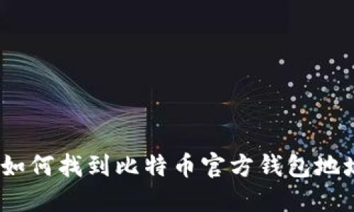 : 如何找到比特币官方钱包地址？