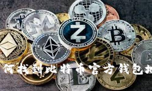 : 如何找到比特币官方钱包地址？