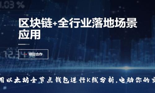 如何使用以太坊全节点钱包进行K线分析，电动你的交易策略