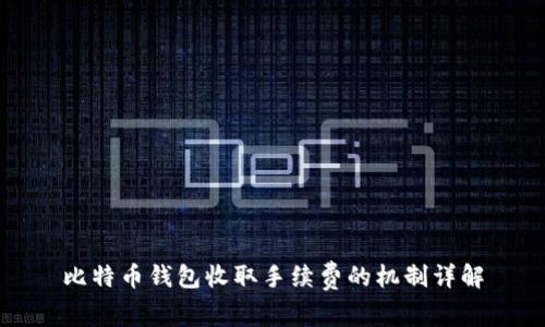 比特币钱包收取手续费的机制详解