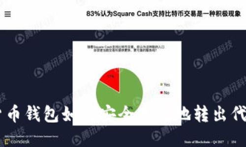 货币钱包如何安全高效地转出代币