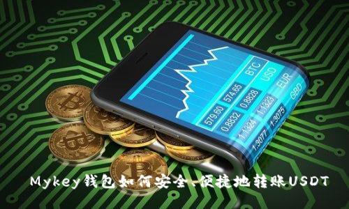  Mykey钱包如何安全、便捷地转账USDT