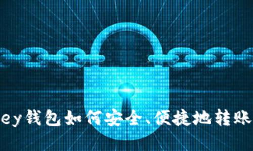  Mykey钱包如何安全、便捷地转账USDT