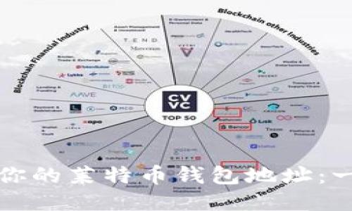 轻松找到你的莱特币钱包地址：一步步指导