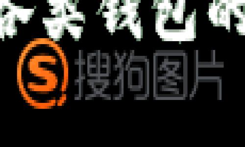 USDT转账费用详解：各类钱包的费用比较和选择指南