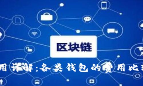 USDT转账费用详解：各类钱包的费用比较和选择指南