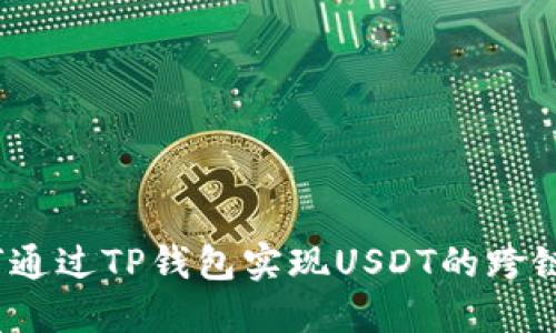 : 如何通过TP钱包实现USDT的跨链转账？