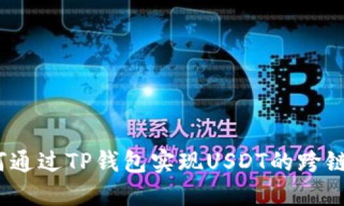: 如何通过TP钱包实现USDT的跨链转账？