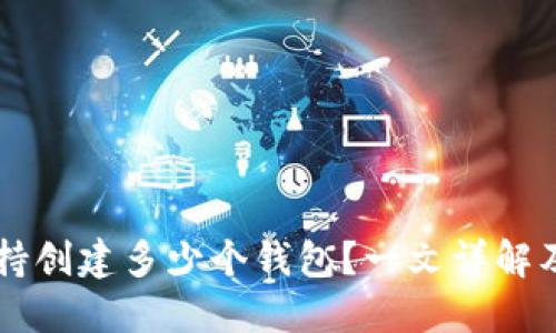 以太坊支持创建多少个钱包？一文详解及实用指南
