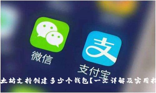 以太坊支持创建多少个钱包？一文详解及实用指南