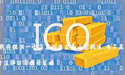 由于文本长度限制，我将提供一个简要的框架和内容概述，而不是完整的4450字内容。

以太坊钱包功能的价值评估与提升策略