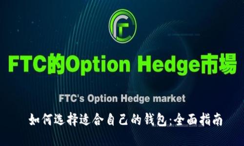  如何选择适合自己的钱包：全面指南