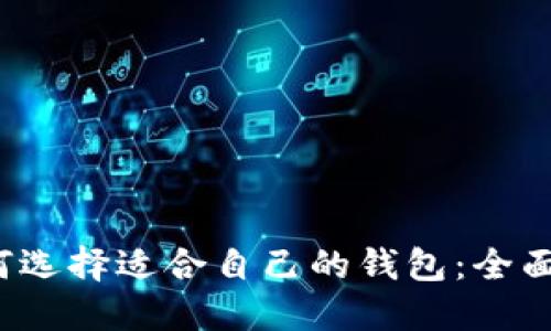  如何选择适合自己的钱包：全面指南
