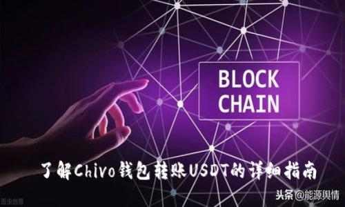  了解Chivo钱包转账USDT的详细指南