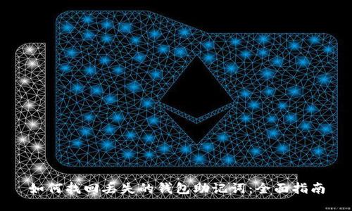 如何找回丢失的钱包助记词：全面指南