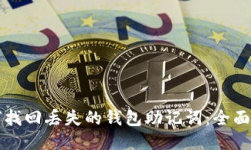 如何找回丢失的钱包助记词：全面指南