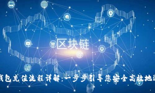 以太坊钱包充值流程详解：一步步引导您安全高效地进行充值
