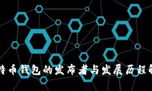 比特币钱包的发布者与发展历程解析