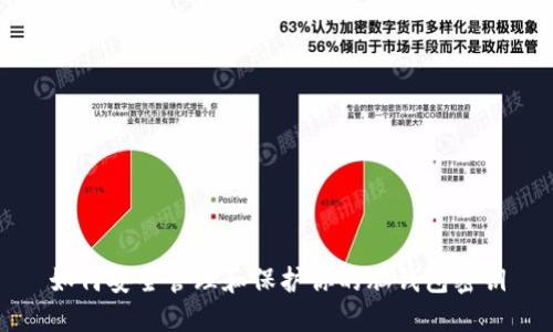 如何安全管理和保护你的脑钱包密钥