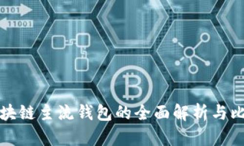区块链主流钱包的全面解析与比较
