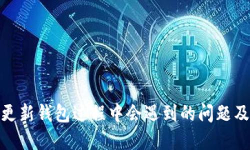 : 门罗币更新钱包过程中会遇到的问题及解决方案