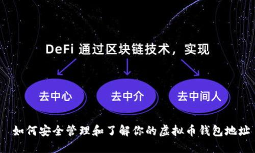  如何安全管理和了解你的虚拟币钱包地址